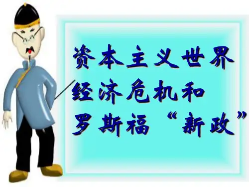 (上海)高中历史 第五分册 第27―28课 资本主义经济危机和罗斯福新政精品PPT课件
