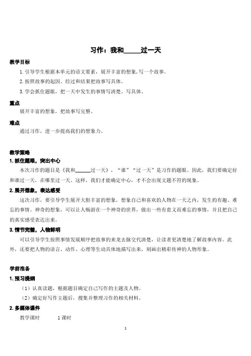 部编版四年级语文上册第四单元习作《我和_____过一天》教案与教学反思(一)(含范文2篇)
