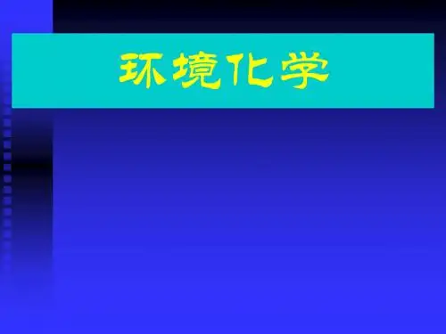 环境化学第一章绪论