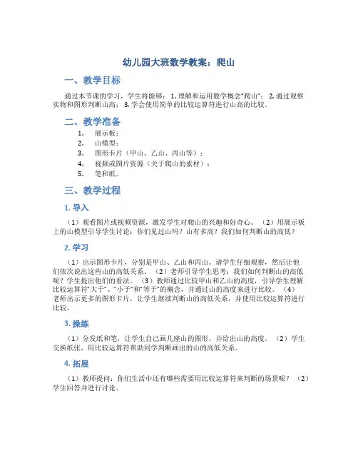 幼儿园大班数学教案爬山