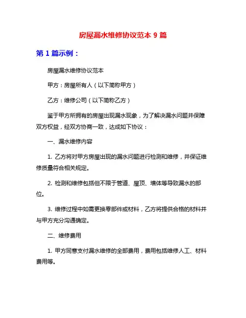 房屋漏水维修协议范本9篇