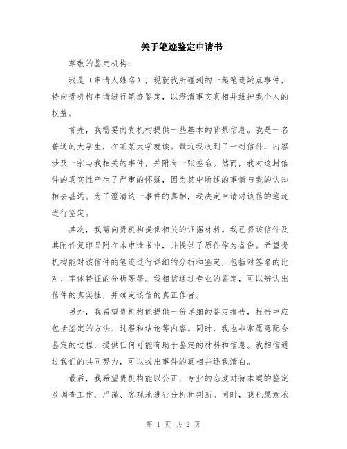 关于笔迹鉴定申请书