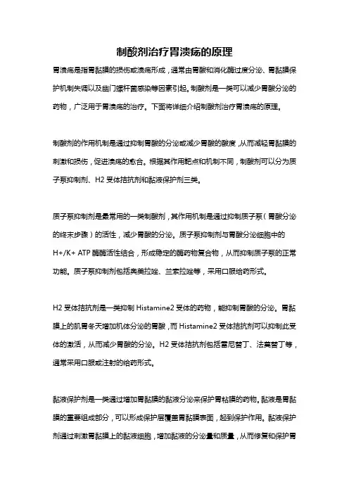 制酸剂治疗胃溃疡的原理