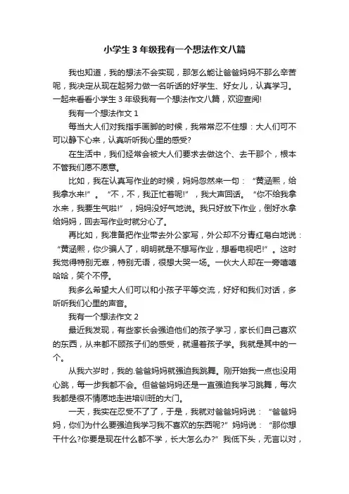 小学生3年级我有一个想法作文八篇