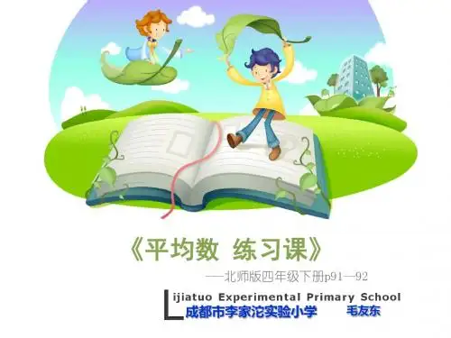 北师版数学四年级下册 平均数练习课