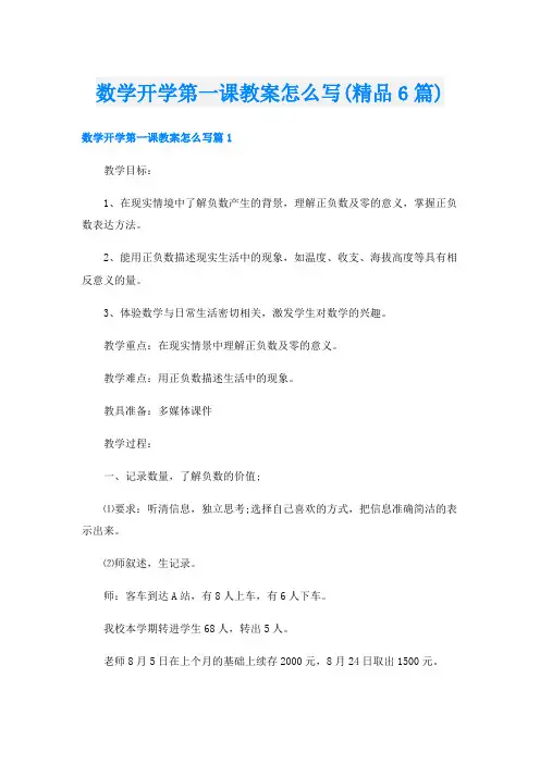 数学开学第一课教案怎么写(精品6篇)