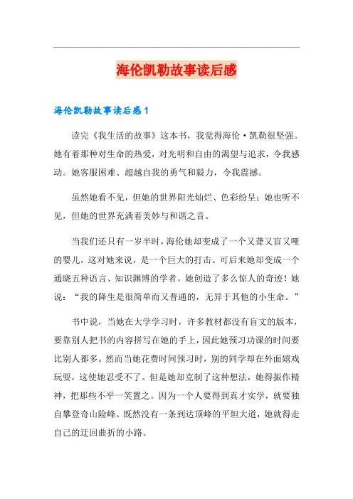海伦凯勒故事读后感