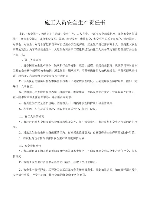 施工人员安全生产责任书