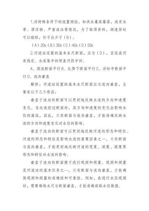 水文行业应知应会选择题题库含答案及解析(流量相关)
