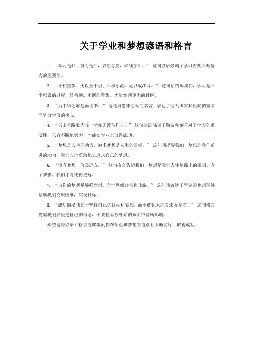 关于学业和梦想谚语和格言
