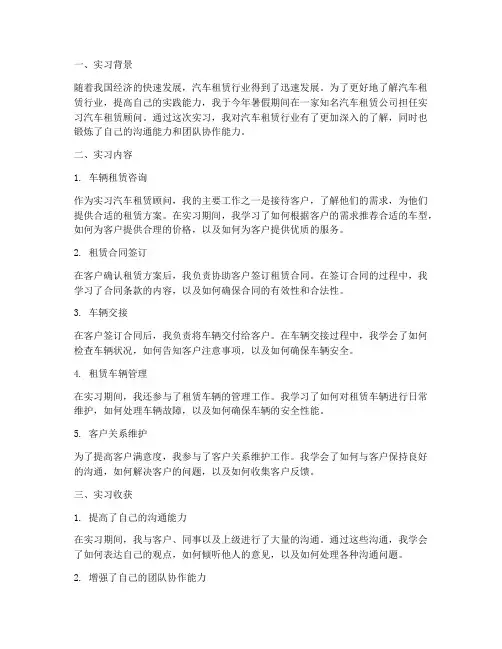 汽车租赁顾问实习报告