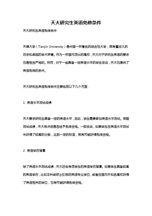 天大研究生英语免修条件