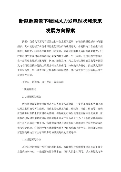 新能源背景下我国风力发电现状和未来发展方向探索