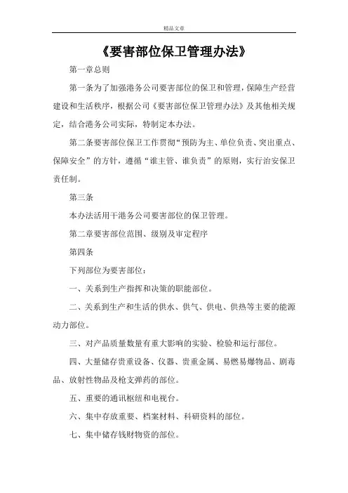 《要害部位保卫管理办法》