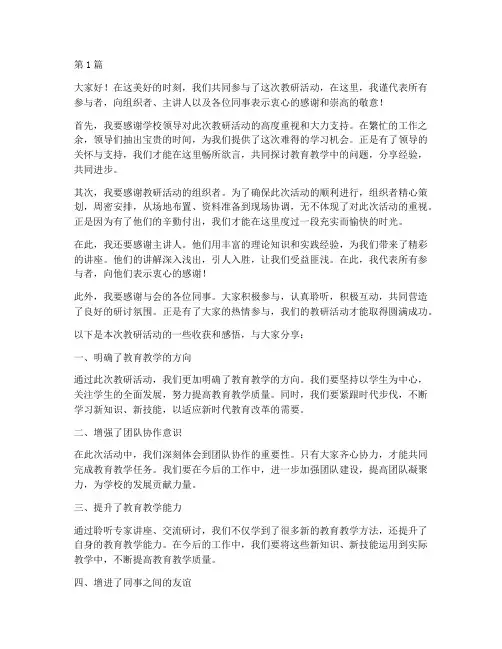 教研活动后的致谢词(3篇)