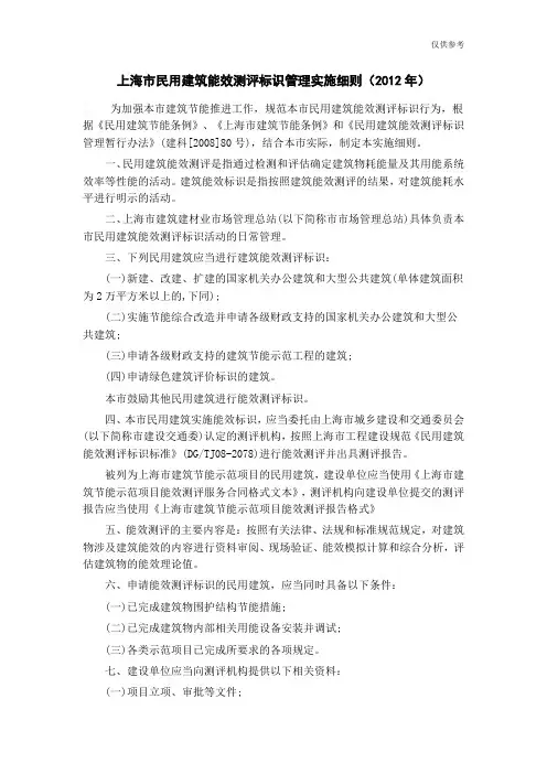 上海市民用建筑能效测评标识管理实施细则