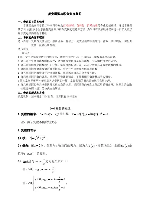 惠州学院复变函数与积分变换复习