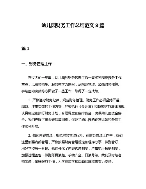 幼儿园财务工作总结范文8篇