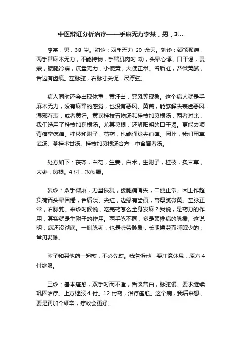 中医辩证分析治疗——手麻无力李某，男，3...