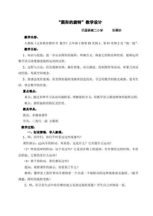 数学人教版五年级下册张爱珍五下《图形的旋转》教学设计.doc