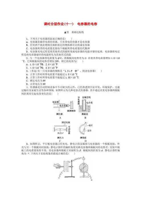 2024版新教材高中物理课时分层作业十一电容器的电容新人教版必修第三册