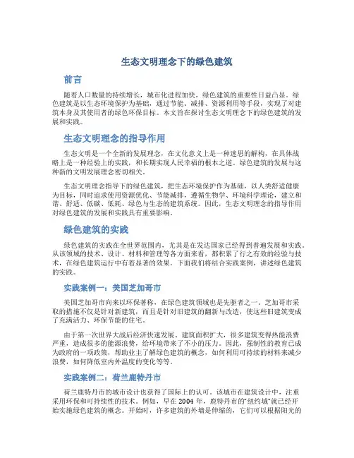 生态文明理念下的绿色建筑-文档