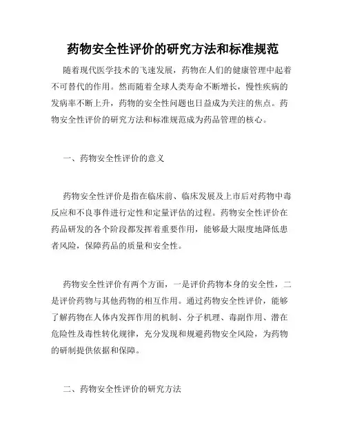 药物安全性评价的研究方法和标准规范