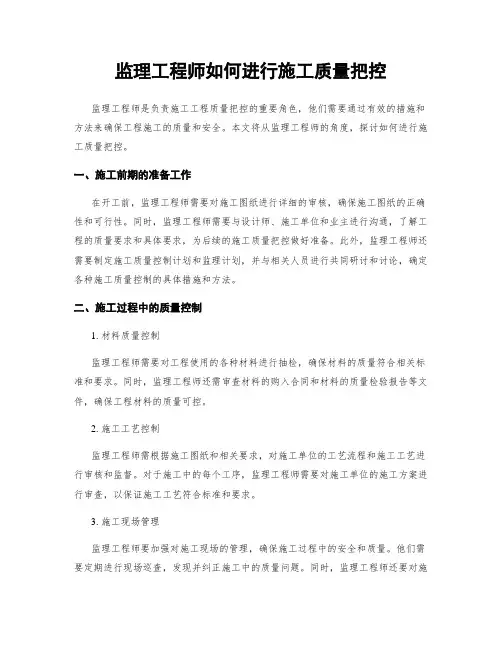 监理工程师如何进行施工质量把控