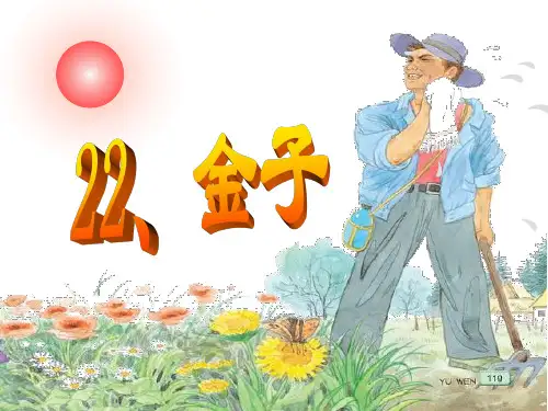 苏教版语文三年级上册22、《金子》用ppt