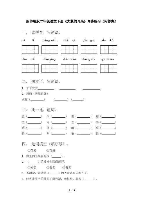 新部编版二年级语文下册《大象的耳朵》同步练习(附答案)