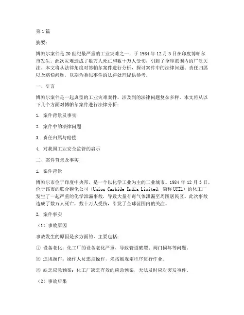 博帕尔案件法律分析(3篇)