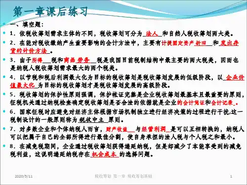 税收筹划 第三版 习题及考试 答案.