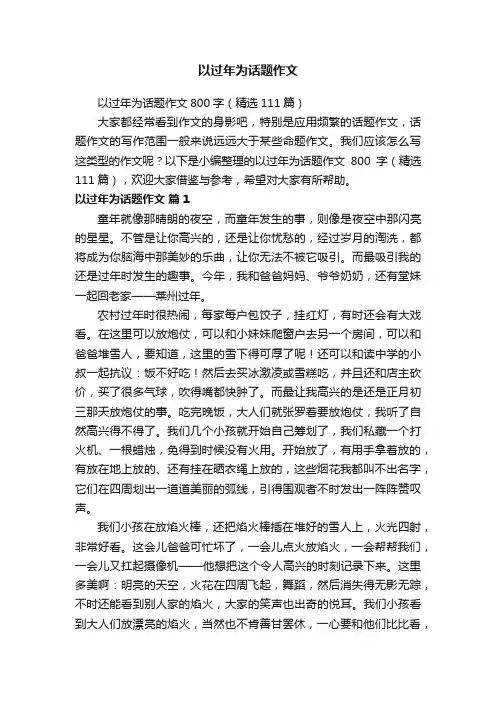 以过年为话题作文800字（精选111篇）
