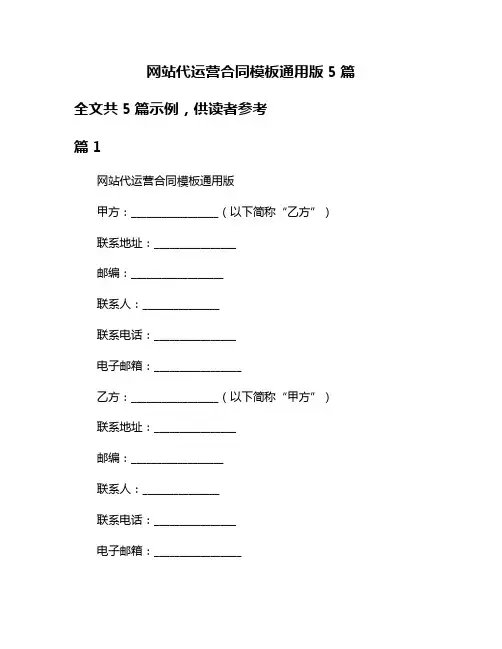网站代运营合同模板通用版5篇