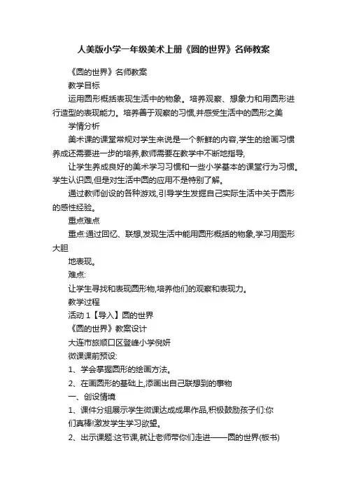 人美版小学一年级美术上册《圆的世界》名师教案