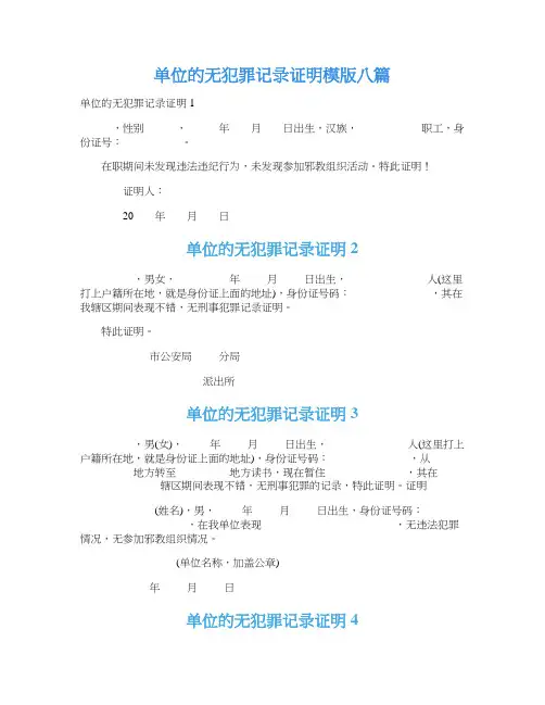 单位的无犯罪记录证明模版八篇