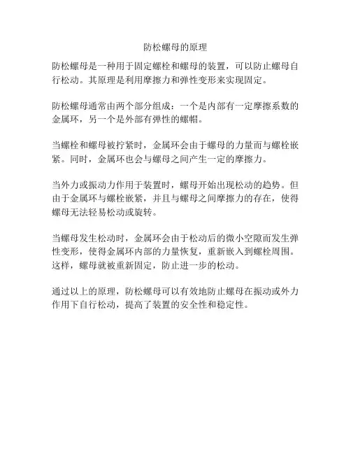 防松螺母的原理