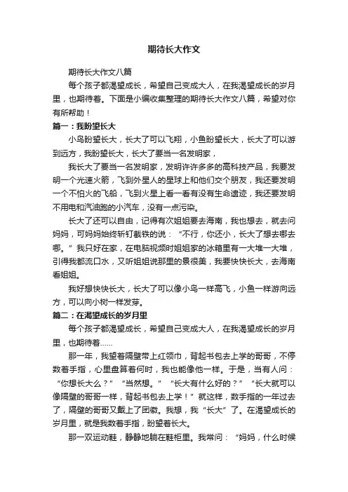 期待长大作文