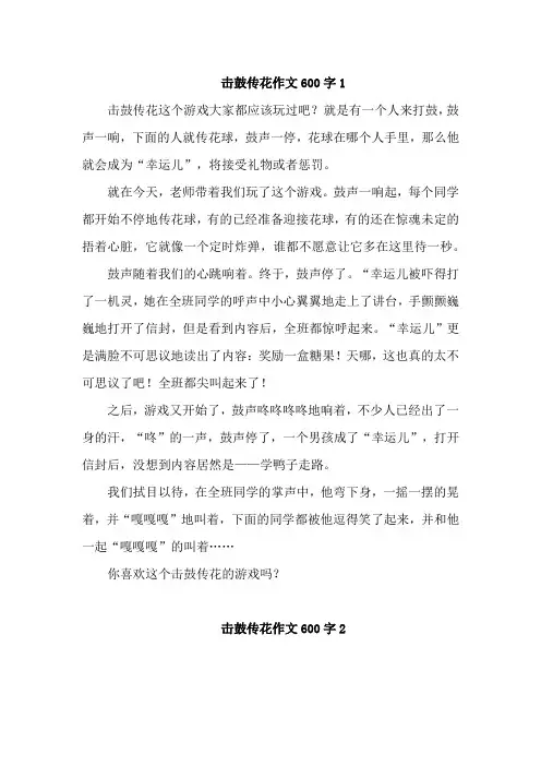 击鼓传花作文600字【精选五篇】