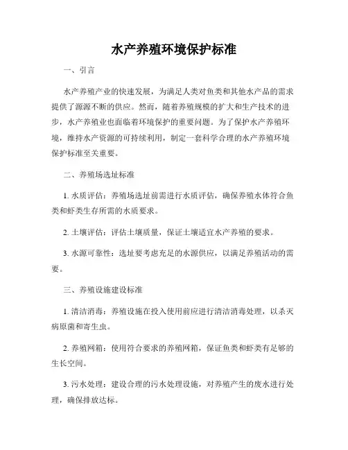 水产养殖环境保护标准
