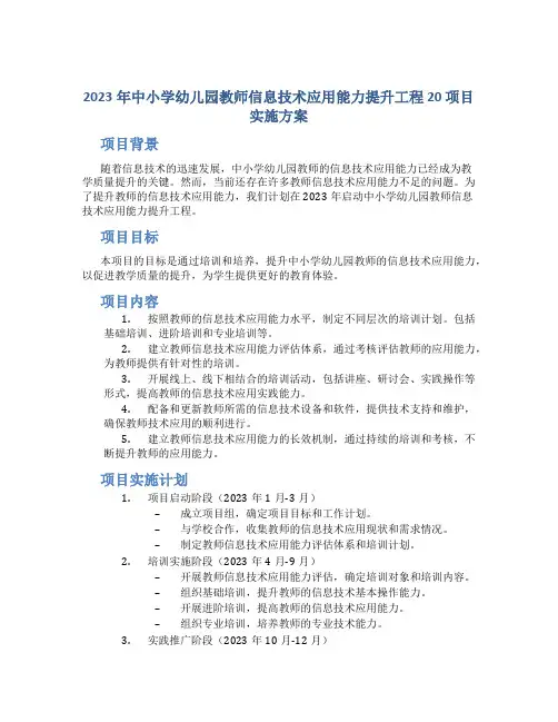 2023年中小学幼儿园教师信息技术应用能力提升工程 20 项目实施方案