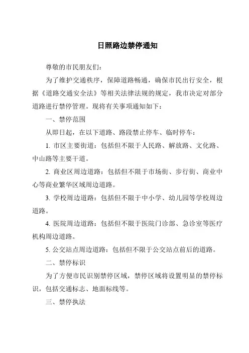日照路边禁停通知