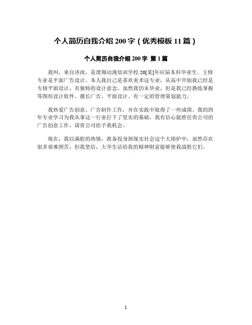 个人简历自我介绍200字(优秀模板11篇)