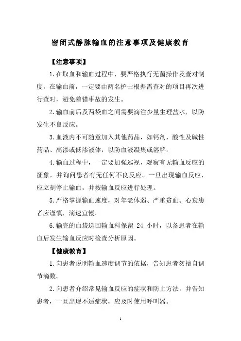 密闭式静脉输血的注意事项及健康教育