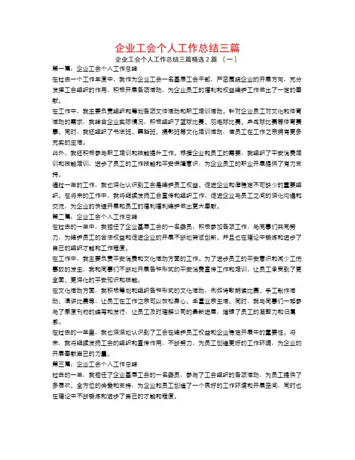 企业工会个人工作总结三篇2篇