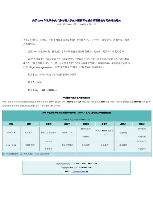 关于2008年秋季中央广播电视大学在中国教育电视台课程播出