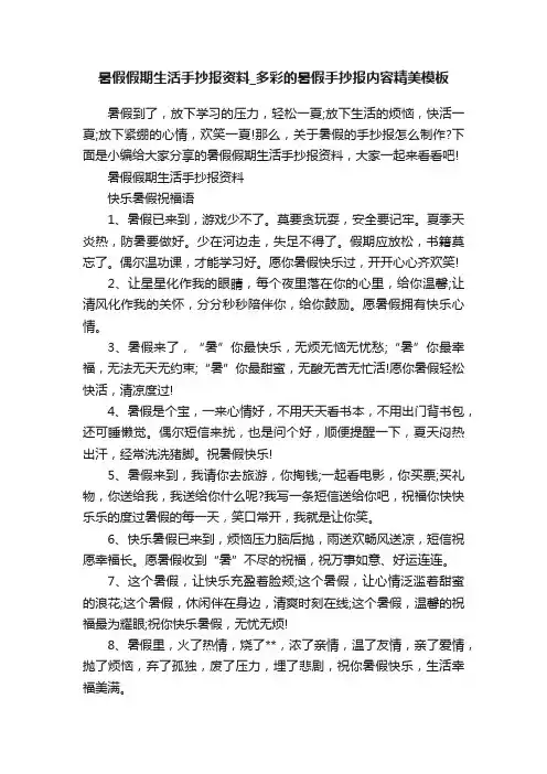 暑假假期生活手抄报资料_多彩的暑假手抄报内容精美模板
