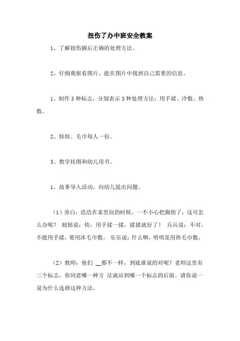 扭伤了办中班安全教案