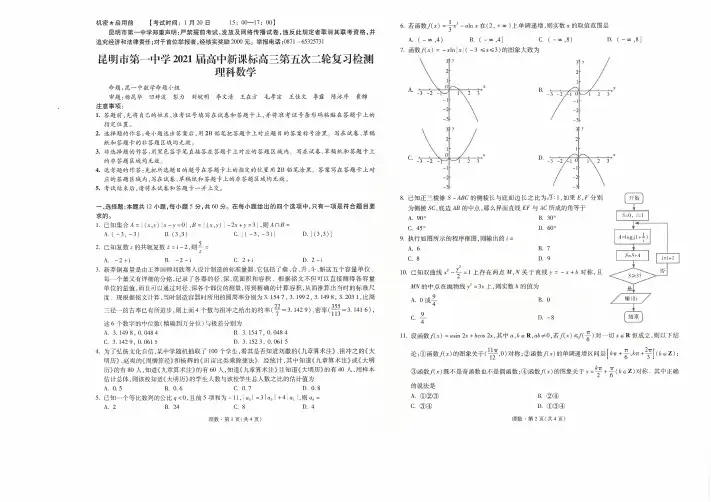 云南省昆明市第一中学2021届高三数学第五次复习检测试题理PDF