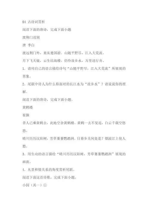 2022年部编版八年级语文上册期中复习专题04古诗词赏析(含答案解析)